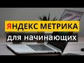 Яндекс Метрика - обучение. Установка Яндекс Метрики и настройка. Как подключить Яндекс Метрику