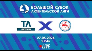 ТехЛазер - Якутия | БОЛЬШОЙ Кубок Любительской лиги 2024 | Live