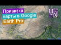Как привязывать карты по координатам в программе Google Earth Pro? Часть 2.