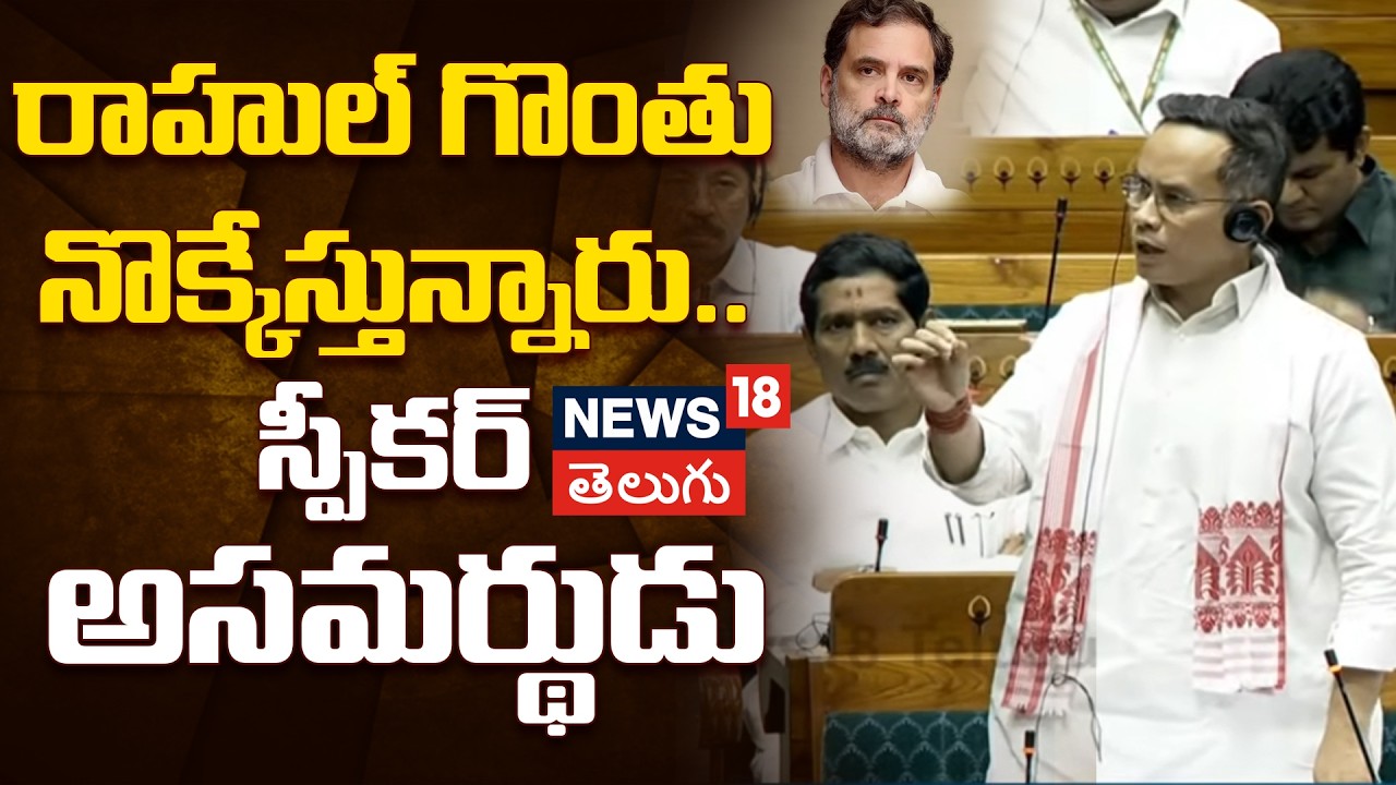 Gaurav Gogoi on No Confidence Motion |  రాహుల్ గొంతు నొక్కేస్తున్నారు.. స్పీకర్ అసమర్థుడు | N18