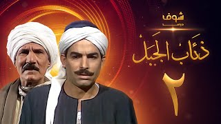 مسلسل ذئاب الجبل الحلقة 2 - عبدالله غيث - أحمد عبدالعزيز