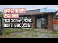 매물#186)성주군 월항면 촌집 매매 대지 303m²(92평) 매매가 6800만원_성주촌집매매.성주땅매매.성주전원주택매매