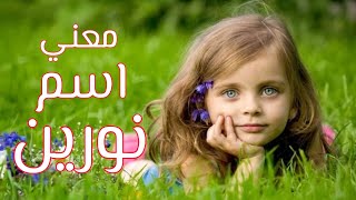 معني وصفات وحكم الإسلام في اسم نورين #Norin