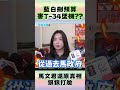 微光傳媒-#馬文君 #藍白砍預算，害T-34墜機？#青鳥 又翻車啦！