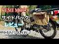 KEMI MOTO  新商品サイドバック レビュー HONDA CT125ハンターカブ&SUZUKI SW-1