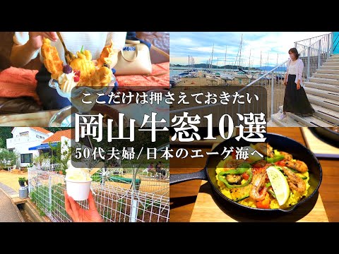 【岡山牛窓10選】厳選‼️日本のエーゲ海牛窓の人気スポット&カフェを網羅/牛窓観光/牛窓グルメ/牛窓カフェ/水没ペンション村/てれやカフェ/牛窓神社/港の中のキッサテン/牛窓テレモーク/牛窓オリーブ園