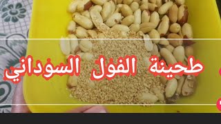 طريقة عمل الطحينة من الفول السوداني