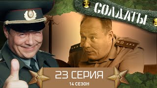 Сериал СОЛДАТЫ. 14 Сезон. 23 Серия. (Сладкий потоп в чепке)