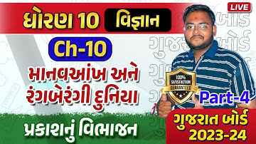 Std 10 Science Ch 10 માનવઆંખ અને રંગબેરંગી દુનિયા Part 4 |Dhoran 10 Vigyan Human Eye| Hiren Sir