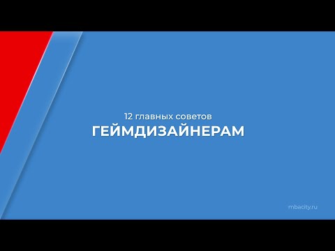 Курс обучения "Геймдизайн и разработка игр" - 12 главных советов геймдизайнерам