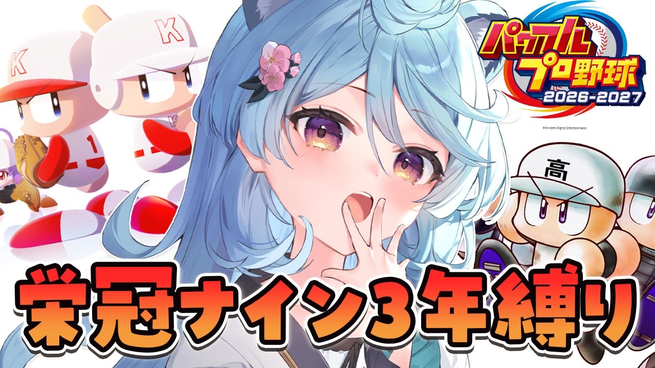 【パワプロ2026 / 朝活 / 雑談】新作！栄冠ナインで3年縛りするぞ！！⚾【＃ぶいぱい / 綿貫ねぐせ 】