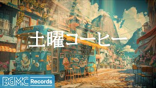 土曜コーヒー: Relaxing Jazz Music at Cozy Coffee Shop Ambience ☕ Soft Jazz Instrumentals  作業用カフェBGM