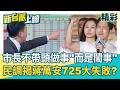 市長不帶頭做事「而是鬧事」！蔣萬安725上凱道…民調揭「51.8％台北市民」認為不成功！採到經濟選民紅線？李正皓：傳統經濟藍不喜歡當家鬧事！｜李正皓 主持｜三立新聞台