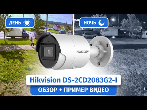 8 Мп IP-камера Hikvision DS-2CD2083G2-I с видеоаналитикой AcuSence. Обзор, пример видео днем и ночью