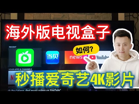 教你在Fire tv stick 4K上安装国内视频流媒体软件,完美播放爱奇艺4K超高清画质影片