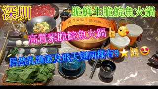 【平帆食堂】深圳 | 脆鮮生中山脆鯇魚火鍋 | 中山脆鯇魚腩 | 手工黑虎蝦滑 | 中山乳鴿飯 | 魚腩飛天翅 |中山脆鯇魚片 | (Hot Pot )