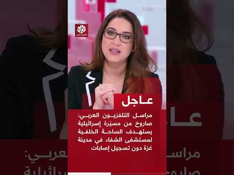 عاجل مراسل التلفزيون العربي صاروخ من مسي رة إسرائيلية يستهدف الساحة الخلفية لمستشفى الشفاء في غزة