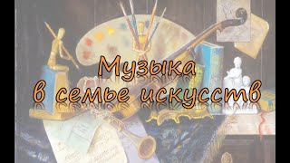 Музыка в семье искусств: музыка и живопись