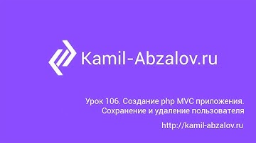Урок 106. Создание php MVC приложения. Сохранение и удаление пользователя