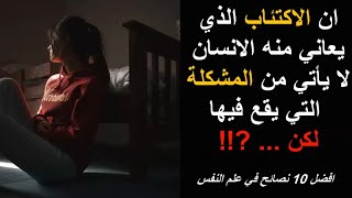 10 نصائح ذهبية  في علم النفس ⭐⭐ ستساعدك  حتما على  تغيير حياتك للافضل 