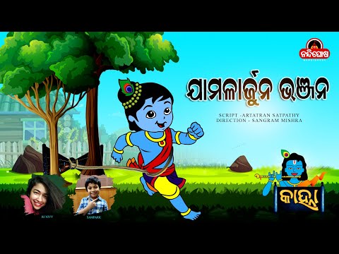 Janmastami Special || Kahna || କାହ୍ନା || ଯାମଳାର୍ଜୁନ ଭଞ୍ଜନ || Sampark || Rj Nivy