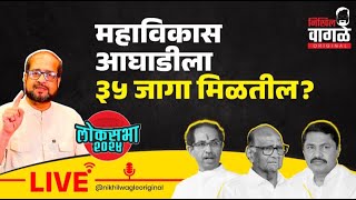 Nikhil Wagle Original is live महाविकास आघाडीला ३५ जागा मिळतील? #mva #uddhavthackeray #sharadpawar