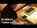 TERRA BATTLE】坂口博信氏による概要紹介 - YouTube