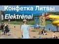 Конфетка Литвы между Каунасом и Вильнюсом. Elektrėnai