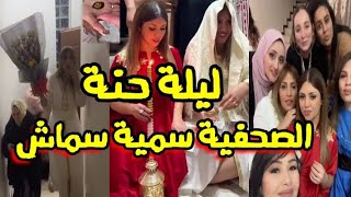 ليلة حنة الإعلامية سمية سماش قبل عرسها بحضور صحفيات قناة الشروق