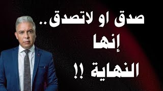 معتز مطر صدق او لا تصدق... إنها النهاية ‼️