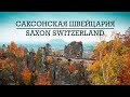 Саксонская Швейцария - скалы, мосты и тортики