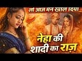 आज नेहा ने Sare Raj Khol Diya Apne ll Sadi ka kya Raj Tha नेहा ki Sadi Kall #nehasinghrk #newvlog 