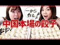 【中国本場餃子】一から手作り!もちもちの皮とジューシーな具〜!【春節2019】