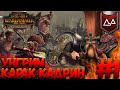 Total War: Warhammer 2 (Легенда) - Карак Кадрин #1 Через стек мстителей!