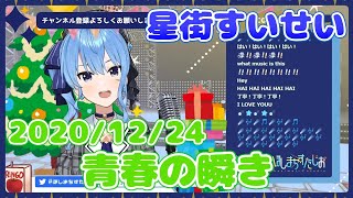 【星街すいせい】青春の瞬き(椎名林檎)【切り抜き】(2020年12月24日) Hoshimati Suisei