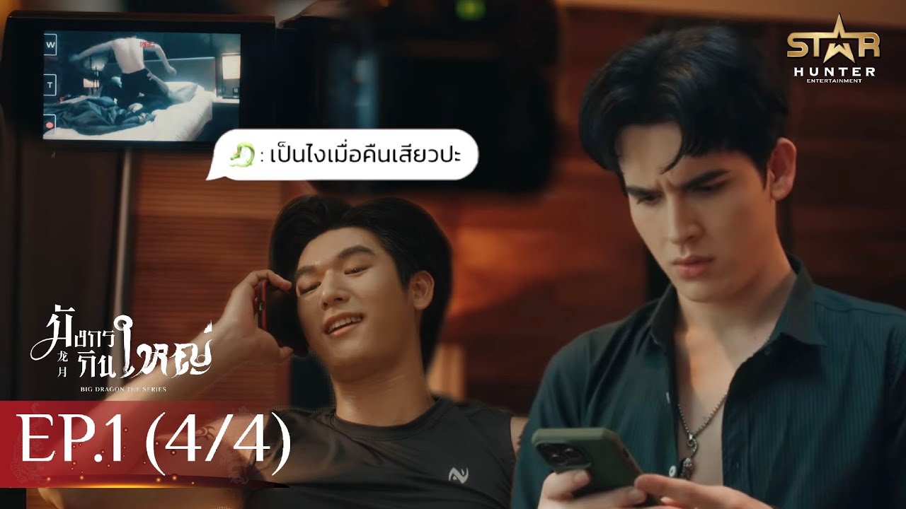 [ENG SUB] Big Dragon The Series มังกรกินใหญ่ | EP. 1 [4/4] - YouTube