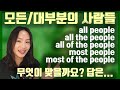 [헷갈리는 표현]all, all of , all the  정리 끝판왕! 문장 형태와 의미 차이를 한방에 정리해 드려요!