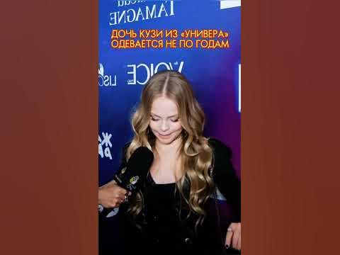 ДОЧЬ КУЗИ ИЗ УНИВЕРА ОДЕВАЕТСЯ НЕ ПО ГОДАМ #shots #блогеры #кузя - YouTube