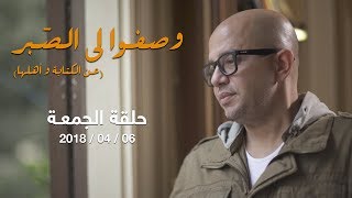 وصفو لي الصبر - حوار مع الروائي إبراهيم عبدالمجيد وآخرين - حلقة الجمعة 06 أبريل 2018