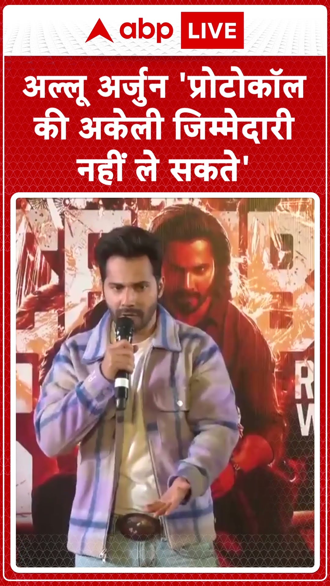Varun on Allu Arjun Arrest: अल्लू अर्जुन की गिरफ्तारी पर Varun Dhawan ने क्या कहा सुनिए! | ABPLIVE