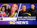 УМЕР ОТЕЦ ХАБИБА НУРМАГОМЕДОВА / ДИНА САЕВА «ПОРВАЛА» С ЕГОРОМ КРИДОМ? / XO NEWS