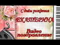 С днём рождения, Екатерина!