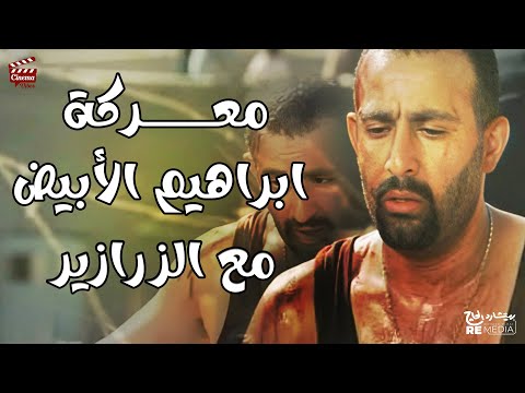 معركة إبراهيم الأبيض مع الزرازير بطولة أحمد السقا محمود عبدالعزيز هند صبري عمرو واكد