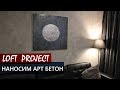 СТИЛЬ ЛОФТ - ДЕКОРАТИВНАЯ ШТУКАТУРКА LOFT ART BETON - STUCCO DECORAZZA