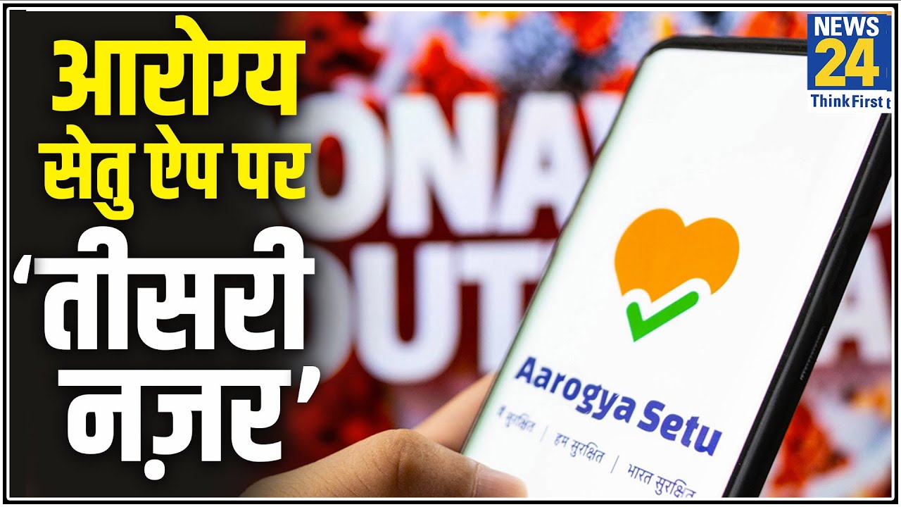 Aarogya Setu App की सेफ्टी पर अटैक! हैकर के दावे पर सरकार ने कहा सब कुछ ओके