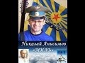 Николай Анисимов - Миль