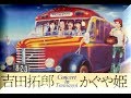 つま恋&#39;75 Trailer.2 松任谷正隆