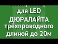 Контроллер для LED ДЮРАЛАЙТА трёхпроводного длиной до 20м обзор DL-LED-93-20 производитель Россия