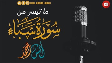 تلاوة بديعة || ما تيسر من سورة سبأ || القارئ أنس أحمد
