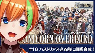 【ユニコーンオーバーロード/#16】RPG好きヒカセンVTuberの《ユニコーンオーバーロード》【夏野みつ/Vtuber】